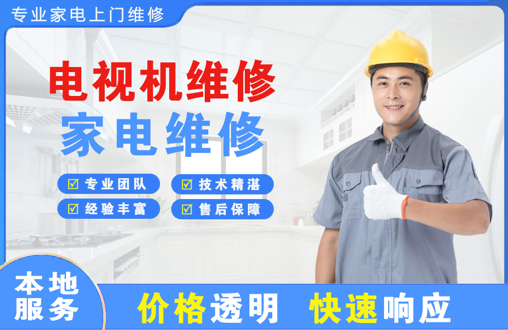 阳新电视机维修