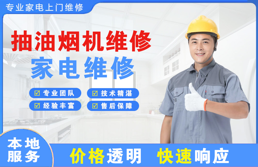 阳新抽油烟机维修