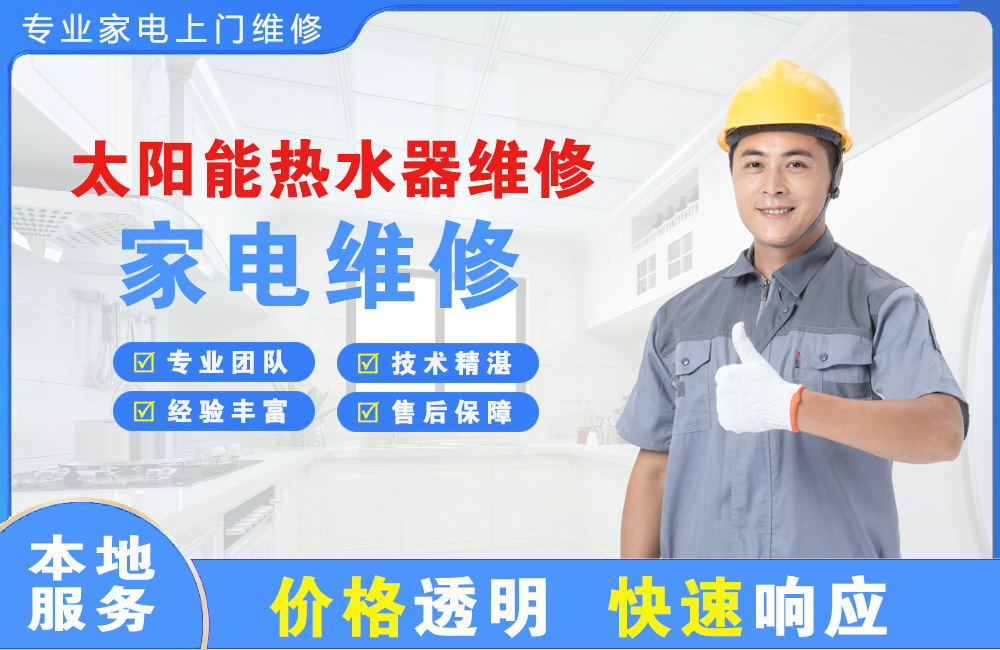 阳新太阳能热水器维修